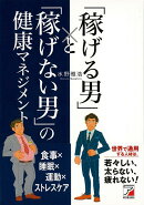 【バーゲン本】稼げる男と稼げない男の健康マネジメント