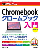 今すぐ使えるかんたん　Chromebook クロームブック 入門 ［改訂新版］
