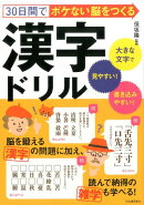30日間でボケない脳をつくる漢字ドリル