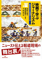 映画で学ぶジャーナリズム 社会を支える報道のしくみ [ 別府　三奈子 ]