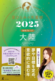 星ひとみの天星術2025　大陸〈地球グループ〉 [ 星 ひとみ ]