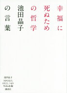 幸福に死ぬための哲学ーー池田晶子の言葉 [ 池田 晶子 ]