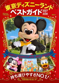 東京ディズニーランドベストガイド　2017-2018　（Disney　in　Pocket）