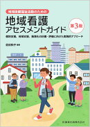 地域保健福祉活動のための 地域看護アセスメントガイド第3版 個別支援，地域支援，施策化の計画・評価に向けた実践…