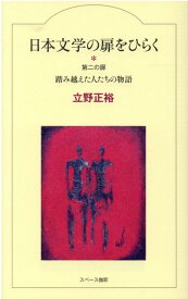 日本文学の扉をひらく　第二の扉 踏み越えた人たちの物語 （第2巻） [ 立野正裕 ]