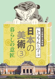 トラりんと学ぶ日本の美術3　暮らしの意匠 [ 京都国立博物館 ]