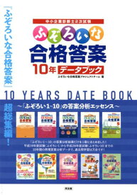 ふぞろいな合格答案　10年データブック [ ふぞろいな合格答案プロジェクトチーム ]