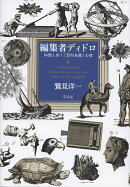 編集者ディドロ