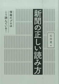 新聞の正しい読み方 情報のプロはこう読んでいる！ [ 松林薫 ]