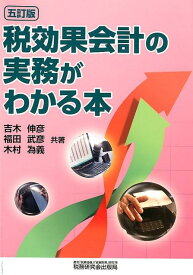 税効果会計の実務がわかる本5訂版 [ 吉木伸彦 ]