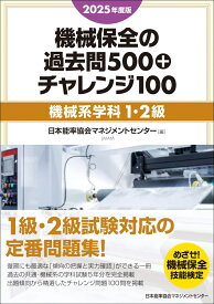 2025年度版 機械保全の過去問500+チャレンジ100［機械系学科1・2級］ [ 日本能率協会マネジメントセンター ]