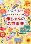はじめての贈りもの　赤ちゃんの幸せ名前事典