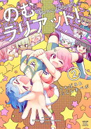 のむラリアット！　2