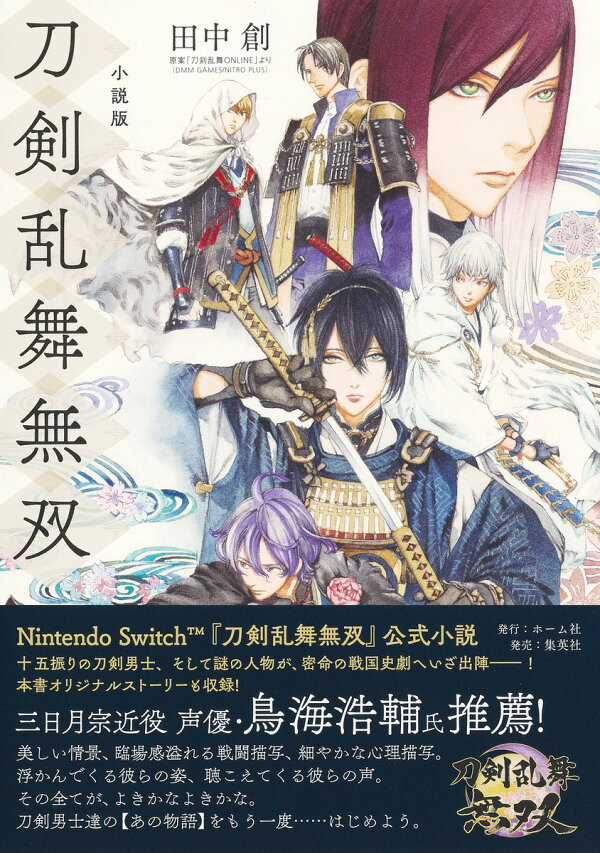 楽天ブックス 小説版 刀剣乱舞無双 田中 創 本