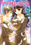 マリア様がみてる(私の巣(マイネスト))