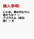 じゃあ、君の代わりに殺そうか？　〜プリクエル【前日譚】〜　8