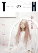 人形たちの哀歌