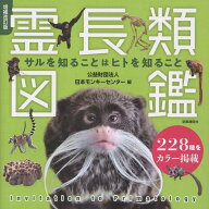 霊長類図鑑増補改訂版 サルを知ることはヒトを知ること [ 日本モンキーセンター ]