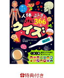 【特典】人体のふしぎはっけん！ 366クイズ(特製メッセージカード)