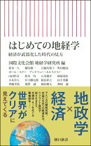 はじめての地経学