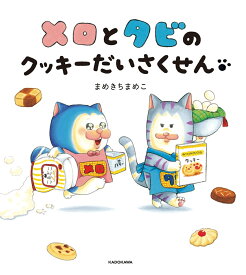 メロとタビのクッキーだいさくせん（1） [ まめきちまめこ ]