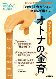 NHK趣味どきっ！MOOK　50代でも間に合う！　オトナの“金育（きんいく）” （生活実用シリーズ） [ 塚本 俊太郎 ]
