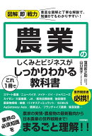 図解即戦力　農業のしくみとビジネスがこれ1冊でしっかりわかる教科書 [ 窪田新之助、山口亮子 ]