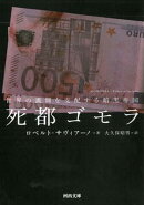死都ゴモラ