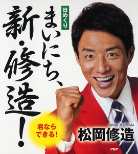 楽天ブックス 修造日めくり まいにち テニス 心を強くする本気の応援メッセージ 松岡修造 本