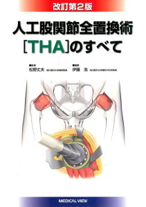 人工股関節全置換術「THA」のすべて改訂第2版 [ 伊藤浩 ]