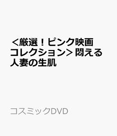 ＜厳選！ピンク映画コレクション＞悶える人妻の生肌 （コスミックDVD）