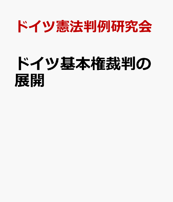 ドイツの憲法判例 三冊セット