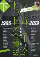 ジャパニーズ・ヒット大全集（下（1986→2019））