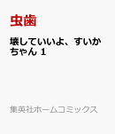 壊していいよ、すいかちゃん 1