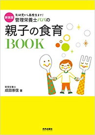 新装版　管理栄養士パパの親子の食育BOOK [ 成田崇信 ]