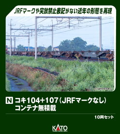 コキ104+107 (JRFマークなし) コンテナ無積載 10両セット 【10-1963】 (鉄道模型 Nゲージ)
