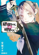 織田ちゃんと明智くん（1）