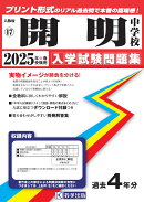 開明中学校(2025年春受験用)
