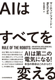 AIはすべてを変える [ マーティン・フォード ]