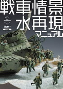 戦車情景　水再現マニュアル