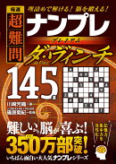 極選　超難問ナンプレプレミアム145選　ダ・ヴィンチ