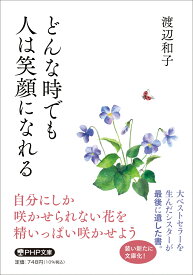 どんな時でも人は笑顔になれる （PHP文庫） [ 渡辺 和子 ]