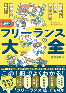 フリーランス大全 第二版 [ 井戸 美枝 ]