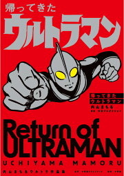 楽天ブックス: ウルトラコレクションボックスザ・内山まもる - ＜原寸 