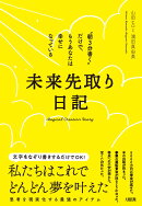 未来先取り日記