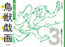 楽しく読みとく鳥獣戯画 (3) 場面のうつりかわり