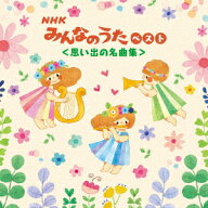 NHKみんなのうた ベスト＜思い出の名曲集＞ [ (童謡/唱歌) ]