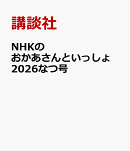 NHKのおかあさんといっしょ　2026なつ号