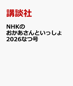 NHKのおかあさんといっしょ　2026なつ号 [ 講談社 ]
