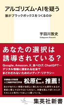 アルゴリズム・AIを疑う 誰がブラックボックスをつくるのか